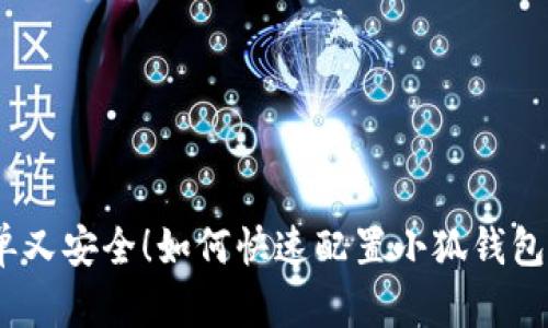 : 简单又安全！如何快速配置小狐钱包密码？
