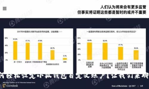 如何轻松设定小狐钱包自定义账户？让我们来聊聊！