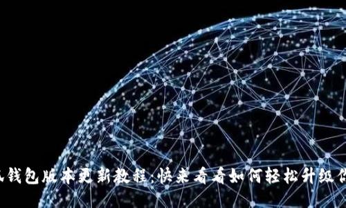 最新小狐钱包版本更新教程：快来看看如何轻松升级你的钱包！