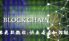 最新小狐钱包版本更新教程：快来看看如何轻松