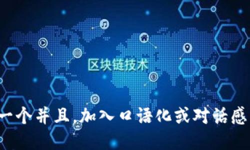 思考一个并且，加入口语化或对话感，放进