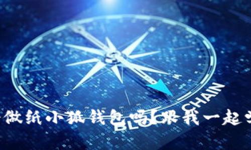 你会做纸小狐钱包吗？跟我一起学吧！