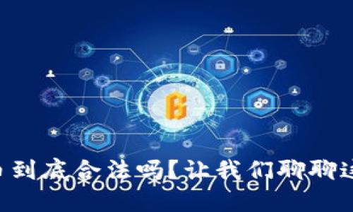 韩国加密货币到底合法吗？让我们聊聊这个热门话题！