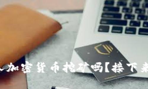 想了解私人加密货币挖矿吗？接下来为你揭秘！