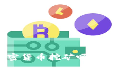 想了解私人加密货币挖矿吗？接下来为你揭秘！