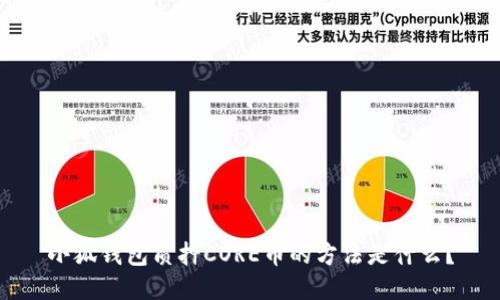 小狐钱包质押CORE币的方法是什么？
