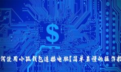 如何使用小狐钱包连接电