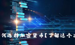 保加利亚财长为何选择加