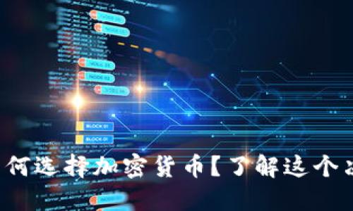 保加利亚财长为何选择加密货币？了解这个决策背后的深意！