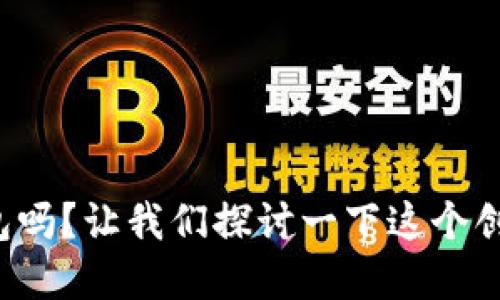 你听说过小狐钱包吗？让我们探讨一下这个创意的便利与趣味！