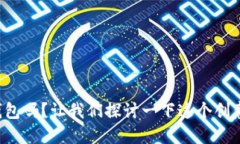 你听说过小狐钱包吗？让