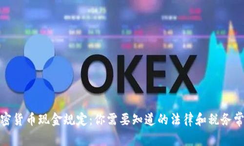 加密货币现金规定：你需要知道的法律和税务常识
