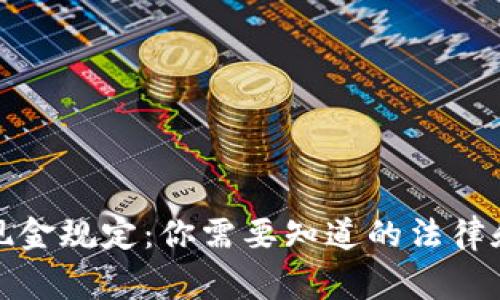 加密货币现金规定：你需要知道的法律和税务常识
