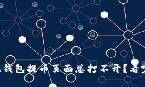 为什么小狐钱包提币页面总打不开？看完你就懂了！