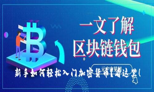 新手如何轻松入门加密货币？看这里！
