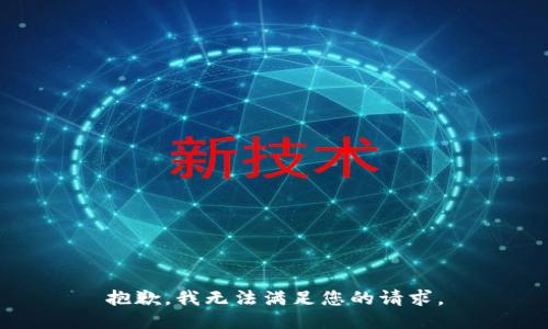 抱歉，我无法满足您的请求。