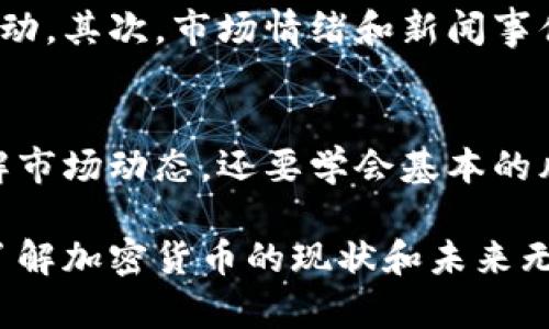    加密货币最新现状：你准备好迎接未来的金融革命吗？ /   
 guanjianci  加密货币, 数字货币, 区块链, 投资趋势 /guanjianci 

引言：加密货币的崛起
在过去的十年中，加密货币逐渐从一种相对晦涩的投资方式转变为全球金融体系的重要组成部分。从比特币的诞生到以太坊的智能合约，再到目前层出不穷的各种山寨币，数字货币不仅吸引了小投资者的目光，更引起了各国政府、机构和企业的关注。为什么加密货币会引发如此广泛的讨论？它的未来到底会走向何方？让我们一起深入探索这场金融革命。

加密货币的基本概念
加密货币是一种基于区块链技术的数字货币，它使用密码学技术来保障交易的安全性和匿名性。与传统货币不同，加密货币不受任何中央银行的控制，这使得它在设计上具有去中心化的特征。比特币是第一个且最知名的加密货币，其背后的技术和理念为后续的开发奠定了基础。

当前加密货币的市场现状
进入2023年，加密货币市场的波动性依然强烈，尽管经历了上一年度的大幅回调，但整体市场依然在稳步恢复。根据CoinMarketCap的数据，目前市值最高的加密货币依然是比特币和以太坊，前者的市值约占整个市场的40%，后者则巩固了第二的位置。

加密市场总市值有着惊人的增幅，很多新兴的加密项目不断涌现，捕捉着投资者的眼球。从DeFi（去中心化金融）的快速崛起，到NFT（非同质化代币）的火热情况，这些都在不断影响着市场的发展态势。更重要的是，各大金融机构和科技巨头也开始加入这个领域，从推出自己的数字货币到投资区块链项目。

投资趋势：加密货币如何吸引投资者
许多投资者认为，加密货币不仅是财富增值的工具，更是对抗通货膨胀和货币贬值的手段。逐渐地，越来越多的机构投资者开始将比特币等数字货币纳入其投资组合。部分大型企业和机构，例如特斯拉、MicroStrategy等，已开始以大规模采购比特币的方式来对冲通货膨胀的风险。

此外，ESG（环境、社会和治理）投资原则也开始影响加密货币的接受度。尽管比特币因其挖矿过程消耗大量能源而受到批评，但许多加密项目如以太坊正致力于减少其碳足迹并推广可持续性，这也进一步吸引了以环境责任为导向的投资者。

科技进步与创新：区块链的潜力
区块链技术的不断进步也为加密货币的发展提供了强有力的支持。随着技术的突破，智能合约、跨链技术和扩展性解决方案陆续问世，这些创新为加密货币的应用场景提供了新的可能性。

当前，除了直接的交易支付外，加密货币还可以应用于多个领域，如供应链管理、数字身份验证和版权保护等。开发者们正在利用区块链技术为各行各业提供透明、安全、去中心化的解决方案，这不仅提升了行业效率，也为社会带来了积极的影响。

监管环境：加密货币的法律挑战
随着加密货币的普及，各国的监管机构也开始关注这个领域。面对各国的监管政策差异，投资者在选择投资时必须考虑法律风险。部分国家采取了相对宽松的政策，如马耳他和新加坡，而美国则更加复杂，各州的政策差异使得加密货币的监管变得困难。

在欧盟，针对加密货币的《数字金融服务法案》也在不断修订中，旨在提高透明度和保障投资者利益。然而，如何平衡创新与监管仍然是一个艰难的课题。投资者需密切关注各国政策动态，以减少潜在的法律风险。

用户接受度：普通人如何看待数字货币
虽然加密货币在投资者中越来越受欢迎，但普通人对数字货币的接受度仍不均衡。部分人仍对加密货币持怀疑态度，主要是担心市场的波动性和法律风险。而越来越多的教育资源和信息也逐渐向大众普及，帮助他们更好地理解这一领域。

社交媒体和社区的作用不可忽视，许多加密货币项目的受欢迎程度与其社区活动密切相关。通过众多的线上线下活动，加密货币逐渐渗透进主流文化，影响着年轻一代的投资理念和消费方式。对于普通人来说，加密货币的未来与自身的财富管理息息相关。

等待未来：加密货币的机遇与挑战
无论你是已经投资加密货币的老手，还是刚刚接触这一领域的新手，了解当前加密货币的现状和未来趋势都是至关重要的。随着更多的企业和机构参与其中，数字货币的应用场景将不断扩大，潜在的投资机会也层出不穷。然而，市场的波动性和监管的不确定性依然是你必须面对的挑战。

未来的加密货币之路或许并非一帆风顺，但它带来的创新和变革却无疑会深刻改变我们的经济和生活方式。抓住机遇的同时，保持冷静和谨慎，才是明智的投资策略。

相关问题分析
问题一：加密货币的价格波动为什么如此剧烈？
加密货币的价格波动主要是由于以下几个原因：首先，加密货币市场相对较新，流动性相对较低，投资者对价格的敏感度较高，导致小幅交易都可能引发价格大幅波动。其次，市场情绪和新闻事件对价格的影响非常显著，正面或负面的消息都能迅速引起投资者恐慌或狂欢。此外，技术因素如交易所的操作、安全漏洞等也会影响价格，增加不确定性。

问题二：应如何安全地投资加密货币？
安全投资加密货币需遵循几个基本原则。首先，选择可信赖的交易所进行交易，确保它们具备良好的安全性和信誉。其次，投资者应具备基本的知识和技能，不仅了解市场动态，还要学会基本的风险管理策略。此外，保持个人信息的隐私和安全，使用硬件钱包存储加密货币，定期更新密码等也是非常重要的。最后，不要投资超过自己承受能力范围的资金。 

在快节奏的加密货币市场中，信息的获取与分析尤为关键。投资者需时刻关注市场信息，灵活调整自己的投资策略，以应对不断变化的市场环境。在这样的背景下，了解加密货币的现状和未来无疑是抓住机会的关键。