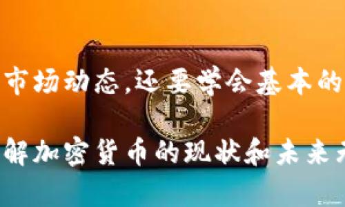    加密货币最新现状：你准备好迎接未来的金融革命吗？ /   
 guanjianci  加密货币, 数字货币, 区块链, 投资趋势 /guanjianci 

引言：加密货币的崛起
在过去的十年中，加密货币逐渐从一种相对晦涩的投资方式转变为全球金融体系的重要组成部分。从比特币的诞生到以太坊的智能合约，再到目前层出不穷的各种山寨币，数字货币不仅吸引了小投资者的目光，更引起了各国政府、机构和企业的关注。为什么加密货币会引发如此广泛的讨论？它的未来到底会走向何方？让我们一起深入探索这场金融革命。

加密货币的基本概念
加密货币是一种基于区块链技术的数字货币，它使用密码学技术来保障交易的安全性和匿名性。与传统货币不同，加密货币不受任何中央银行的控制，这使得它在设计上具有去中心化的特征。比特币是第一个且最知名的加密货币，其背后的技术和理念为后续的开发奠定了基础。

当前加密货币的市场现状
进入2023年，加密货币市场的波动性依然强烈，尽管经历了上一年度的大幅回调，但整体市场依然在稳步恢复。根据CoinMarketCap的数据，目前市值最高的加密货币依然是比特币和以太坊，前者的市值约占整个市场的40%，后者则巩固了第二的位置。

加密市场总市值有着惊人的增幅，很多新兴的加密项目不断涌现，捕捉着投资者的眼球。从DeFi（去中心化金融）的快速崛起，到NFT（非同质化代币）的火热情况，这些都在不断影响着市场的发展态势。更重要的是，各大金融机构和科技巨头也开始加入这个领域，从推出自己的数字货币到投资区块链项目。

投资趋势：加密货币如何吸引投资者
许多投资者认为，加密货币不仅是财富增值的工具，更是对抗通货膨胀和货币贬值的手段。逐渐地，越来越多的机构投资者开始将比特币等数字货币纳入其投资组合。部分大型企业和机构，例如特斯拉、MicroStrategy等，已开始以大规模采购比特币的方式来对冲通货膨胀的风险。

此外，ESG（环境、社会和治理）投资原则也开始影响加密货币的接受度。尽管比特币因其挖矿过程消耗大量能源而受到批评，但许多加密项目如以太坊正致力于减少其碳足迹并推广可持续性，这也进一步吸引了以环境责任为导向的投资者。

科技进步与创新：区块链的潜力
区块链技术的不断进步也为加密货币的发展提供了强有力的支持。随着技术的突破，智能合约、跨链技术和扩展性解决方案陆续问世，这些创新为加密货币的应用场景提供了新的可能性。

当前，除了直接的交易支付外，加密货币还可以应用于多个领域，如供应链管理、数字身份验证和版权保护等。开发者们正在利用区块链技术为各行各业提供透明、安全、去中心化的解决方案，这不仅提升了行业效率，也为社会带来了积极的影响。

监管环境：加密货币的法律挑战
随着加密货币的普及，各国的监管机构也开始关注这个领域。面对各国的监管政策差异，投资者在选择投资时必须考虑法律风险。部分国家采取了相对宽松的政策，如马耳他和新加坡，而美国则更加复杂，各州的政策差异使得加密货币的监管变得困难。

在欧盟，针对加密货币的《数字金融服务法案》也在不断修订中，旨在提高透明度和保障投资者利益。然而，如何平衡创新与监管仍然是一个艰难的课题。投资者需密切关注各国政策动态，以减少潜在的法律风险。

用户接受度：普通人如何看待数字货币
虽然加密货币在投资者中越来越受欢迎，但普通人对数字货币的接受度仍不均衡。部分人仍对加密货币持怀疑态度，主要是担心市场的波动性和法律风险。而越来越多的教育资源和信息也逐渐向大众普及，帮助他们更好地理解这一领域。

社交媒体和社区的作用不可忽视，许多加密货币项目的受欢迎程度与其社区活动密切相关。通过众多的线上线下活动，加密货币逐渐渗透进主流文化，影响着年轻一代的投资理念和消费方式。对于普通人来说，加密货币的未来与自身的财富管理息息相关。

等待未来：加密货币的机遇与挑战
无论你是已经投资加密货币的老手，还是刚刚接触这一领域的新手，了解当前加密货币的现状和未来趋势都是至关重要的。随着更多的企业和机构参与其中，数字货币的应用场景将不断扩大，潜在的投资机会也层出不穷。然而，市场的波动性和监管的不确定性依然是你必须面对的挑战。

未来的加密货币之路或许并非一帆风顺，但它带来的创新和变革却无疑会深刻改变我们的经济和生活方式。抓住机遇的同时，保持冷静和谨慎，才是明智的投资策略。

相关问题分析
问题一：加密货币的价格波动为什么如此剧烈？
加密货币的价格波动主要是由于以下几个原因：首先，加密货币市场相对较新，流动性相对较低，投资者对价格的敏感度较高，导致小幅交易都可能引发价格大幅波动。其次，市场情绪和新闻事件对价格的影响非常显著，正面或负面的消息都能迅速引起投资者恐慌或狂欢。此外，技术因素如交易所的操作、安全漏洞等也会影响价格，增加不确定性。

问题二：应如何安全地投资加密货币？
安全投资加密货币需遵循几个基本原则。首先，选择可信赖的交易所进行交易，确保它们具备良好的安全性和信誉。其次，投资者应具备基本的知识和技能，不仅了解市场动态，还要学会基本的风险管理策略。此外，保持个人信息的隐私和安全，使用硬件钱包存储加密货币，定期更新密码等也是非常重要的。最后，不要投资超过自己承受能力范围的资金。 

在快节奏的加密货币市场中，信息的获取与分析尤为关键。投资者需时刻关注市场信息，灵活调整自己的投资策略，以应对不断变化的市场环境。在这样的背景下，了解加密货币的现状和未来无疑是抓住机会的关键。