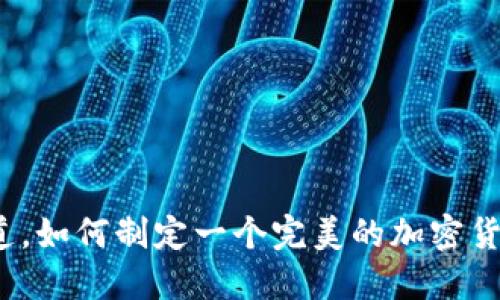 你一定想知道，如何制定一个完美的加密货币投资协议？