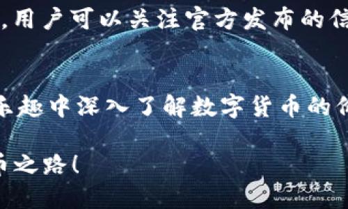   小狐钱包怎么玩的？新手必看攻略！ / 
 guanjianci 小狐钱包, 游戏, 新手攻略, 数字货币 /guanjianci 

什么是小狐钱包？
小狐钱包是一款结合了数字货币与游戏元素的综合性应用。它允许用户不仅可以管理自己的数字资产，还能通过游戏的方式体验和学习区块链技术。在这里，用户可以创建自己的虚拟角色，通过各种游戏任务和活动来获得奖励。用户还可以与其他玩家进行互动，丰富自己的游戏体验。这不仅让大家在享受娱乐的同时，也更加深入地了解数字货币的应用和价值。

小狐钱包的基本功能
小狐钱包的功能可以分为几个重要的方面。首先，它提供了一个安全的数字资产存储与管理平台，用户可以通过它来保存自己的数字货币，如比特币、以太坊等。其次，小狐钱包支持多种数字货币的交易和兑换，用户可以方便地进行转账和交易，实时掌握市场动态。
除了基础的数字货币管理，小狐钱包还特别加入了游戏化的元素。用户在使用钱包的过程中，可以完成不同的任务来获得积分或其他游戏道具。这种互动设计吸引了大量新用户，让借助游戏来提升用户对数字货币的认知成为可能。

如何开始使用小狐钱包？
对于新手用户来说，开始使用小狐钱包并不复杂。首先，用户需要在应用商店下载并安装小狐钱包的应用程序。安装完成后，注册一个账户，设置好钱包的密码和备份信息，以确保钱包安全。在钱包中，用户可以添加不同的数字货币，并进行管理。
在钱包里，用户能看到个人资产的总览，进行资产的转账或者兑换，非常方便。新手可以通过简单的指引跟随，完成个性化设置，开始探索小狐钱包的更多功能和玩法。

怎么玩转小狐钱包的游戏？
小狐钱包中的游戏相对来说设计得非常友好，适合各个年龄段的用户。用户可以选择自己喜欢的角色，进入游戏后通过完成任务提高角色等级。完成任务后，用户将获得积分、虚拟物品，甚至是数字货币奖励。
游戏中的任务类型丰富多样，包括解谜、冒险、合作等。用户可以单独完成任务，也可以选择与朋友合作，增加互动性和趣味性。为了帮助新手快速上手，小狐钱包还设计了入门级的任务，让他们能在轻松愉快的氛围中学习和熟悉数字货币的知识。

提高小狐钱包游戏体验的技巧
为了让游戏体验更加丰富，新手用户可以尝试以下几个小技巧。首先，参与社区活动。小狐钱包时常会举行一些活动，用户参与后不仅能获得额外的积分，还有机会赢取大奖。
其次，不要忽视交流与合作。与朋友分享游戏心得或合作完成任务，能提高效率，并增加游戏的乐趣。而且，游戏中的许多奖励都是通过团队合作完成的任务获得的。

如何保证小狐钱包的安全性？
随着数字货币使用的普遍性，安全问题成为用户最大的关注点之一。小狐钱包在安全性上采取了多重保护措施。首先是用户需设置强密码并启用双重认证。这大大增强了账户的安全性，用户在敏感操作时还需进行额外确认。此外，定期备份钱包信息，并妥善保存备份文件，是确保资产安全的有效方法。

常见问题及解答

h4问题1：小狐钱包需要手续费吗？/h4
小狐钱包在进行交易时，确实会收取一定的手续费。手续费的具体金额通常取决于多个因素，如交易的金额、网络拥堵的情况等。在进行转账或兑换之前，用户可以查看相关费用，灵活选择交易时机以减少手续费支出。

h4问题2：小狐钱包支持哪些数字货币？/h4
小狐钱包支持多种主流的数字货币，如比特币、以太坊、瑞波币等。在每次更新中，钱包也会根据市场需求添加新的币种，确保用户能够使用更多的资产进行管理和交易。用户可以关注官方发布的信息，了解最新支持的数字货币动态。

总结
小狐钱包作为一个兼具数字货币管理与娱乐体验的平台，为用户提供了创新、便捷的使用方式。通过精心设计的游戏化元素，新手用户不仅能够轻松上手，还能在体验乐趣中深入了解数字货币的价值和应用。希望以上的攻略能够帮助到每一个想要探索小狐钱包的用户，让人们在享受游戏的同时，做好数字资产的管理与投资！

正如每一位玩家在游戏中都希望获得乐趣和成就感，小狐钱包的设计理念同样致力于将金融自由与游戏娱乐融合在一起，让每一个用户都能找到属于自己的数字货币之路！