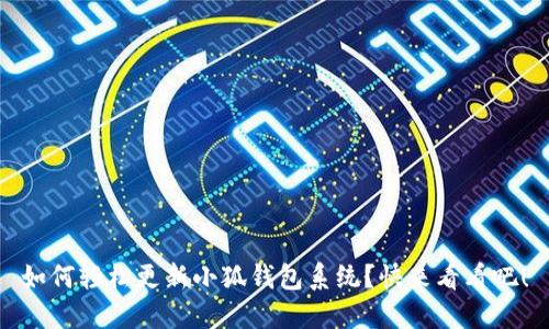 如何轻松更新小狐钱包系统？快来看看吧！