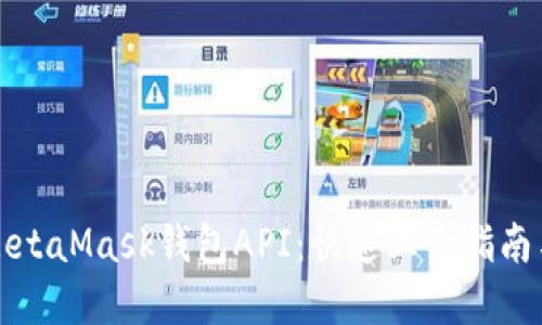 如何使用MetaMask钱包API：快速上手指南与实用技巧