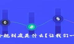 加密货币合规到底是什么