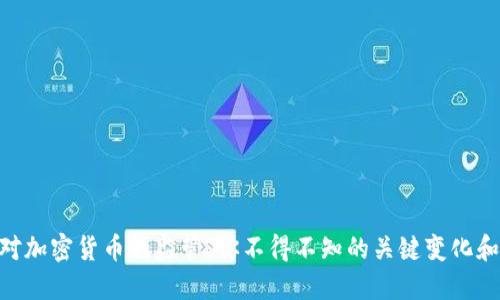 FATF对加密货币的监管：你不得不知的关键变化和影响！