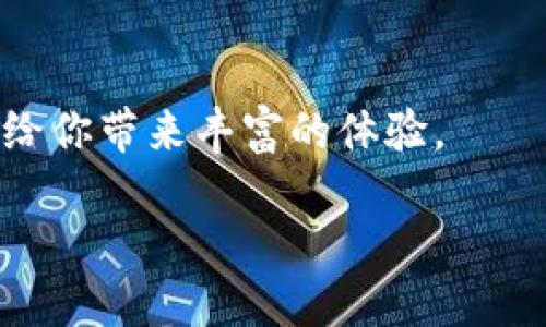   如何使用MetaMask在波场链（Tron）上进行交易和管理资产？ / 
 guanjianci 波场链, MetaMask, 加密交易, 数字资产 /guanjianci 

引言：加密世界的出行必备
随着区块链的普及和加密货币的兴起，越来越多人开始探索这个数字资产的世界。在这个过程中，钱包的选择至关重要。而MetaMask，无疑是目前极为流行的加密钱包之一。它既支持以太坊和ERC20代币，更是能够与波场链（Tron）进行简单易用的交互。在这篇文章中，我们就深入探讨如何通过MetaMask进行波场链上的交易，管理数字资产，从而帮助你更好地融入这个充满可能性的虚拟世界。

什么是波场链和MetaMask？
在进入具体操作之前，首先了解波场链和MetaMask的基本概念。
波场链（Tron）是一个基于区块链的去中心化平台，旨在构建一个自由的数字内容分享系统。它通过区块链技术和分布式存储的方式，使得用户能够更加方便地发布、存储和拥有数字内容。波场链有着高吞吐量与低交易费用等优点，吸引了广大的开发者和用户。
而MetaMask则是一个流行的以太坊钱包，通过浏览器扩展或移动应用程序，让用户可以方便地管理以太坊及其相关代币。更重要的是，MetaMask不仅仅局限于以太坊网络，用户还可以为其他兼容网络添加自定义RPC，波场链（Tron）就是其中之一。

为什么选择MetaMask管理波场链资产？
那么，为什么在波场链的用户中，MetaMask会成为热门选择呢？
首先，MetaMask提供了用户友好的界面，尤其适合新手用户。同时，它允许用户在不同链之间平滑切换，使得跨链操作变得简单。对于持有多种资产的投资者来说，管理这样的资产时，MetaMask提供的便利无疑是一个巨大的优势。
其次，MetaMask的安全性也相对较高。用户的私钥存储在本地，加上种子短语能更好地保障资产安全。而且，它还支持硬件钱包，提高了安全级别。
最后，MetaMask拥有庞大的用户基础和开发者社区，提供丰富的插件和与各类去中心化应用（DApp）的兼容性，令用户体验更加丰富。

如何通过MetaMask连接波场链？
接下来，我们就来看看如何通过MetaMask来连接波场链。对于许多新手来说，配置链可能会有些复杂。不过请放心，按照步骤来，就能轻松完成。

步骤一：安装MetaMask
第一个步骤是在浏览器中安装MetaMask扩展程序。只需访问MetaMask官方网站，下载相应版本，并按照提示进行安装。预设步骤完成后，你便拥有了一个以太坊钱包。

步骤二：创建或导入钱包
如果你是新用户，可以选择创建一个新的钱包。在这个过程中，要记得保存好你的助记词，这将是你恢复钱包的唯一凭证。如果你有现成的钱包，可以选择导入，输入你的助记词完成操作。

步骤三：添加波场链
完成钱包的创建后，点击Metamask中的网络名称，选择“自定义RPC”选项。不用担心，这个过程其实很直观。接下来输入波场链的参数：
ul
li网络名称：波场/li
li新RPC网址：[https://api.tronstack.io](https://api.tronstack.io)/li
li链ID： 100010/li
li符号： TRX/li
li区块浏览器网址：[https://tronscan.org](https://tronscan.org)/li
/ul
确保一切信息正确无误后，点击“保存”。恭喜你！现在你已经成功连接到了波场链。

如何通过MetaMask进行波场链交易？
成功连接波场链后，你接下来可以使用MetaMask进行资产管理与交易。钱包切换至波场链后，你将能够发送和接收波场链上的TRX和其他代币。

发送TRX
如果想要发送TRX，步骤相当简单。选择“发送”功能，输入接收方地址和转账金额，确认后一键发送便可完成。记得在转账后查看交易记录，以确保交易成功。

接收TRX
若想接收TRX，只需将你MetaMask中的地址分享给对方。找到你的地址，复制并发送给他人，待对方完成转账后，你的资产将立刻到达。

波场链上的去中心化应用（DApp）
波场链拥有丰富的DApp生态。MetaMask无疑为这些DApp的访问提供了便利。比如，用户可以在波场链上参与去中心化金融（DeFi）项目，例如流动性挖矿、Yield Farming等。
你可以通过MetaMask直接连接这些DApp，无需任何复杂的操作。只需确保你的MetaMask已经连接到波场链，然后访问相应的DApp，即可开始互动。

如何保障资产安全？
在加密货币领域，安全永远是头等大事。使用MetaMask时，我们需要注意保护好自己的私钥与助记词。不要将这些信息共享给他人。
此外，尽量不要将全部资产保存在单一钱包中，可以适当分散到多个钱包。定期检查你的账户活动，及时发现异常情况。加密世界虽千变万化，但细心和谨慎永远是资产管理的基石。

常见问题解答

h4问题一：我的MetaMask能否同时管理多条链的资产？/h4
当然可以！MetaMask支持多条链资产的管理。默认情况下，你可以在以太坊及其相关网络中使用MetaMask，也可以通过之前提到的自定义RPC方式添加波场链、币安智能链等其他网络。实现一键切换，享受更便捷的资产管理体验。

h4问题二：如果我忘了MetaMask的助记词，如何找回我的资产？/h4
遗憾的是，如果你忘记了助记词，是无法找回资产的。助记词是恢复钱包的唯一凭证。如果想防止此类事情发生，建议将助记词写下来妥善保管，或者使用安全的密码管理工具存储。此外，不要将助记词保存在不安全的地方，如电子邮件或云端存储。

结论：勇敢探索加密世界
现在，你已经掌握了如何使用MetaMask管理波场链上资产的基础知识。加密领域充满了无限的可能性，正等待你去探索。无论是交易、投资还是参与科技创新，MetaMask和波场链都会给你带来丰富的体验。
不要害怕开始这段旅程。随着你不断实践和学习，将来，你会成为这个领域的行家。这世界虽然复杂，但你永远不孤单，因为圈子里有你一样热衷于探索新事物的志同道合者。
让我们一起在波场链的海洋中遨游，发现那闪耀着无限希望的加密未来吧！