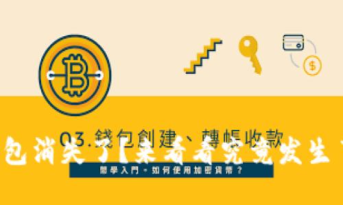 小狐钱包消失了？来看看究竟发生了什么！