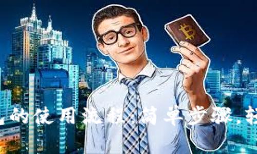 小狐钱包的使用流程：简单步骤，轻松上手！