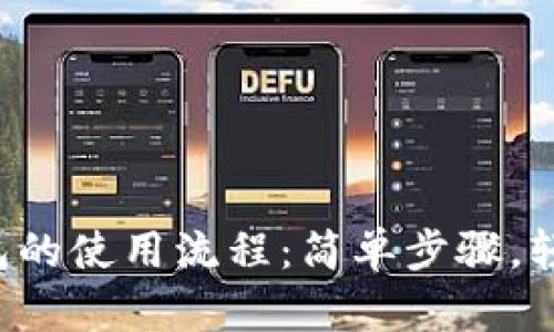 小狐钱包的使用流程：简单步骤，轻松上手！