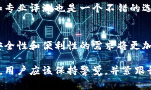   如何选择合适的加密数字货币托管服务？ / 
 guanjianci 加密货币,数字资产,托管服务,安全性 /guanjianci 

引言：加密数字货币的崛起
随着区块链技术的快速发展和加密数字货币的普及，越来越多的人开始关注如何安全地存储和管理他们的数字资产。投资比特币、以太坊等虚拟货币使得人们的财富管理面临着新的挑战。在这个过程中，加密数字货币托管服务应运而生，成为了用户保障资产安全的重要选择。

什么是加密数字货币托管服务？
加密数字货币托管服务是一种专门为数字资产提供存储、管理和保护的服务。通常由专业公司提供，能够帮助用户有效保护其数字货币免遭黑客攻击、丢失或其他风险。这些托管服务不仅确保资产的安全性，还提供便捷的管理界面，让用户能够轻松监控和操作他们的资产。

为何选择托管服务？
1. **安全性**：随着数字资产价值的激增，黑客攻击事件频频发生。传统的个人钱包容易遭受攻击，而托管服务通常采用多重签名技术和冷存储方法，以保障用户资产的安全。
2. **便利性**：托管服务提供了用户友好的操作界面，可以轻松进行资产的存取和管理，降低了用户管理数字资产的复杂度。
3. **合规性**：很多托管服务公司具有合规经营的能力，能够为用户提供法律保护，确保用户遵守各国对数字资产的规定。
4. **专业支持**：这些公司通常拥有经验丰富的团队，能够为用户提供专业的咨询服务，帮助他们更好地理解市场动态和投资策略。

如何选择合适的加密数字货币托管服务？
选择合适的加密数字货币托管服务并不是一件简单的事情，用户需要考虑多个因素。以下是一些关键的考虑因素：

h41. 安全性/h4
安全性是选择托管服务时最重要的因素之一。用户应查看托管公司如何存储用户的资产，他们是否使用冷存储技术、加密技术以及多重签名确保资产安全。同时，了解他们的安全历史及是否曾出现过重大安全事件也是非常重要的。

h42. 合规性/h4
合规性确保用户的资产在法律范围内得到保障。在选择托管服务时，应查看该服务提供商是否遵循相关的法律法规，是否有相应的合规证书。

h43. 费用/h4
不同的托管服务公司收费标准不同。用户需要仔细比较各项费用，包括管理费、取款费用等。确保所选服务的性价比高，同时考虑长期成本和收益。

h44. 用户体验/h4
用户体验也是选择托管服务的重要考量元素。一个好的托管服务应具备直观的界面和便捷的操作流程，便于用户高效管理他们的资产。用户评价和专业评测也可以为选择提供参考。

加密数字货币托管服务的未来
随着加密货币市场的发展，加密托管服务也在快速演变。未来的托管服务可能会更加智能化、自主化，以及更加安全。智能合约的应用和量子计算的进步都将为托管服务的创新提供无限可能。

常见问题及解答

h4问题一：加密数字货币托管是否真的安全？/h4
加密数字货币托管服务的安全性通常比个人钱包高。这些服务商采用先进的安全措施，比如冷存储和多重签名等，以及法律合规的操作流程，确保用户资产的安全。但是，用户仍需谨慎选择服务提供商，查看他们的安全记录及资质。

h4问题二：我如何知道托管服务是否可靠？/h4
判断托管服务的可靠性可以从多个方面入手。首先，了解服务商的背景、成立时间和行业信誉。在网上查阅他们的用户评价和专业评测也是一个不错的选择。此外，确保其有透明的合规政策和安全措施。良好的服务支持和符合当地法律的操作流程也能为其可靠性加分。

结论：合适的选择让加密投资更安心
总而言之，选择合适的加密数字货币托管服务不仅能保障你的资产安全，还能提升管理效率。随着数字时代的到来，用户对安全性和便利性的需求将更加迫切。掌握托管服务的相关知识，能够在快速演变的市场环境中保护自己的资产，实现财富的有效管理。

在这个快速发展的数字资产领域，寻找合适的托管方案，无疑将成为实现长期收益的关键。在不断学习和调整策略的过程中，用户应该保持警觉，并紧跟行业的最新动向。