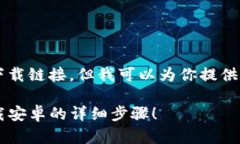 由于我是一个AI助手，无法