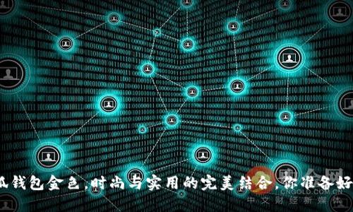 金小狐钱包金色，时尚与实用的完美结合，你准备好了吗？