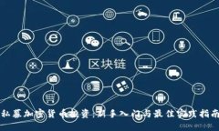 私募加密货币投资：新手