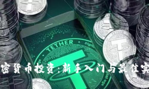 私募加密货币投资：新手入门与最佳实践指南