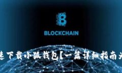 如何快速下载小狐钱包？