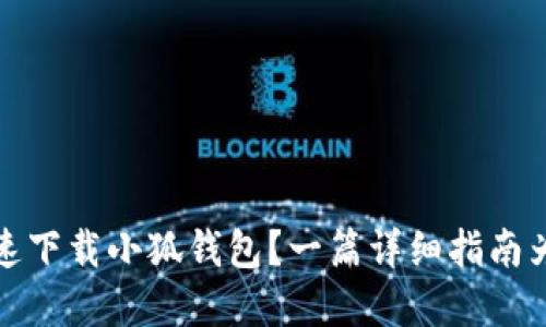 如何快速下载小狐钱包？一篇详细指南为你解答