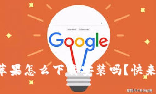 想知道小狐钱包苹果怎么下载安装吗？快来看这个简单指南！