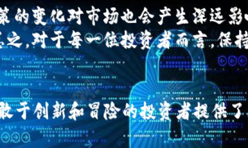  baioti 2017年度加密货币排名：哪些数字货币值得关注？ /   
 guanjianci 加密货币, 数字货币, 2017排行, 区块链技术 /guanjianci 

引言：加密货币的崛起与2017年
2017年被许多人认为是加密货币历史上一个非凡的年份。这一年，数字货币不仅取得了突破性的技术进展，再加上人们对其投资热情的高涨，使得整个市场进入了一种狂热的状态。许多新投资者急于加入这一领域，希望能在这场数字革命中找到立足之地。随着比特币的价格不断攀升，加密货币的投资吸引了全球市场的关注。那么，在这一年中，哪些加密货币值得特别关注呢？

2017年最值得关注的加密货币
在2017年，许多加密货币表现出色，尤其是一些耳熟能详的名字，比如比特币（Bitcoin）、以太坊（Ethereum）、瑞波币（Ripple）等。这些数字货币不仅在市场上有着不同寻常的表现，还在技术和应用方面展现出了巨大的潜力。

比特币（Bitcoin）
比特币无疑是2017年最耀眼的数字货币之一。年初时，比特币的价格徘徊在1000美元左右，但到了12月底，其价格却惊人地突破了20000美元大关。比特币的成功不仅标志着加密货币市场的正式崛起，也引发了对区块链技术的广泛关注。
比特币是由一位化名“中本聪”的开发者于2009年推出的首个去中心化数字货币，其核心理念在于去除传统金融体系中的中介，支持点对点的交易。比特币交易的安全和透明性使其成为许多人的投资首选。

以太坊（Ethereum）
2017年，以太坊的表现也非常突出，价格从年初的约8美元一路飙升至接近800美元。以太坊的成功主要归功于其强大的智能合约功能，这种技术使得用户能够构建去中心化的应用程序（DApps）。
与比特币不同，以太坊不仅是数字货币，也是一种平台。开发者可以在以太坊区块链上创建新的货币和应用，这为其未来的发展提供了无限可能。2017年，以太坊的崛起吸引了大量开发者和投资者的关注，更加巩固了其在市场上的领导地位。

瑞波币（Ripple）
瑞波币也是2017年的明星之一，其价格从零点几美元涨至将近3美元，涨幅惊人。瑞波币最为独特的是其目标主要并不是面向普通用户，而是专注于金融机构。它通过促进跨境支付的快速和低成本交易，使得银行和其他机构更加高效地进行国际汇款。
瑞波网络的独特设计使其成为区块链技术的一个重要应用，不少金融界人士对其表示了极大的兴趣。疑问的逐渐增多使得人们开始重新思考传统金融服务的架构，而瑞波正是这一变革之中的关键一环。

其他值得关注的加密货币
除上述三种加密货币外，2017年还有多款新兴货币也表现不俗。例如，莱特币（Litecoin）和链链（Chainlink）在市场上均赢得了一席之地。莱特币从年初的约4美元涨至近360美元，因其交易速度更快而备受青睐。链链则通过提供可靠的区块链预言机服务，吸引了大量关注和投资。

投资风险：高回报的背后
尽管2017年是加密货币市场的丰收年，但投资者在追逐利润的同时，必须对潜在风险保持警惕。加密货币市场极其波动，投资者需要耐心和理性。此外，市场中也存在着许多欺诈项目，毫无节制的投资可能导致严重的财务损失。
因此，投资者有必要对每一种加密货币进行深入调研，了解其背后的技术与团队。同时，合理配置投资组合，避免将所有资金投入某种货币，能够有效降低风险。

可能的相关问题
h41. 如何评估加密货币的投资价值？/h4
评估加密货币的投资价值涉及多个方面。首先，查看该货币背后的技术和应用场景。如果一种货币有着强大的技术支持和明确的应用目标，那么它的增长潜力就会更高。此外，团队的背景和声誉也是投资者需要关注的重要因素，因为团队的能力直接影响项目的发展与成败。
其次，分析市场趋势和竞争对手也是不可或缺的步骤。观察其他类似项目的表现，以及整个行业的走势，可以帮助投资者做出更明智的决定。最后，投资者需要时刻保持警惕，关注市场动态和新闻信息，以便及时调整自己的投资策略。

h42. 加密货币将如何发展下去？/h4
未来加密货币的发展将受多种因素的影响。首先，区块链技术本身在不断演进，未来会出现更多基于区块链的新应用和场景。这将为加密货币带来新的增长点。其次，监管政策的变化对市场也会产生深远影响。各国政府对于加密货币的态度不一，监管环境的松紧直接关系到投资者的信心。
此外，随着越来越多的主流金融机构加入到加密货币市场，我们可以预见到一个更加成熟和稳定的市场。无论是从技术层面还是应用层面，加密货币的未来都充满可能性。总之，对于每一位投资者而言，保持开放的心态、不断学习新知识，都是在这个快速变革的领域中生存和发展的关键。

结语
总的来说，2017年是加密货币领域一个具有里程碑意义的年份。它不仅让更多人了解了数字货币，还推动了区块链技术的广泛应用。尽管未来的道路充满了挑战，但它也为敢于创新和冒险的投资者提供了无限的机遇。在探索这一全新领域的过程中，始终保持信息敏感、持续学习、理性投资，是每一位参与者都应该追求的目标。