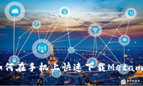 bianoti如何在手机上快速下载Metamask钱包？