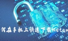 bianoti如何在手机上快速下