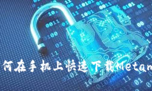 bianoti如何在手机上快速下载Metamask钱包？