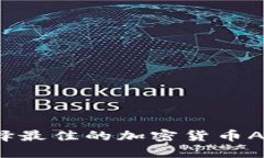 如何选择最佳的加密货币