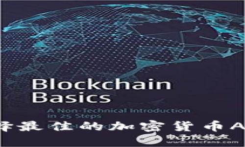 如何选择最佳的加密货币APP图标？