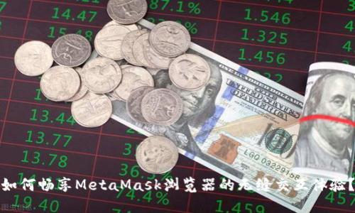 如何畅享MetaMask浏览器的无缝交互体验？
