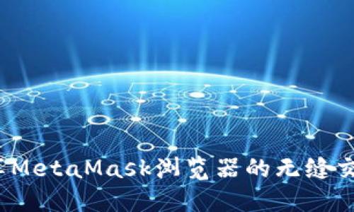 如何畅享MetaMask浏览器的无缝交互体验？