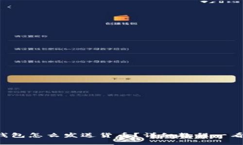 小狐钱包怎么发送货币？详细教程一看便知！