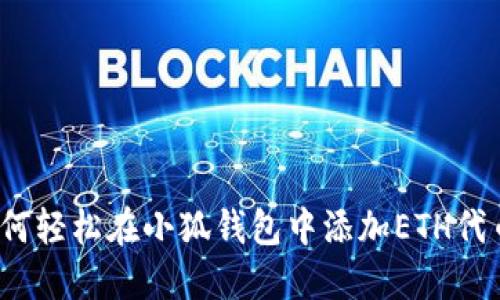 如何轻松在小狐钱包中添加ETH代币？
